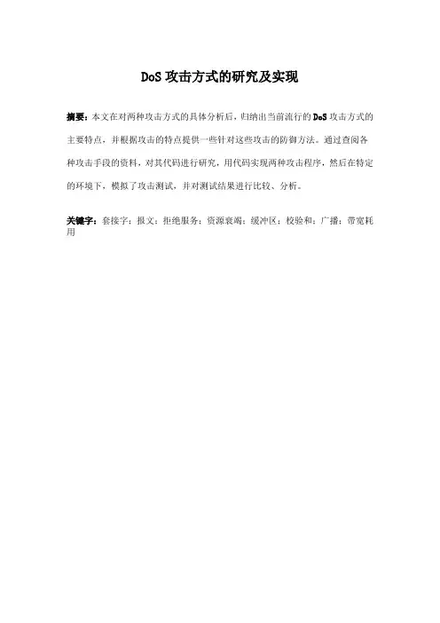 毕业设计(论文)dos攻击方式的研究及实现