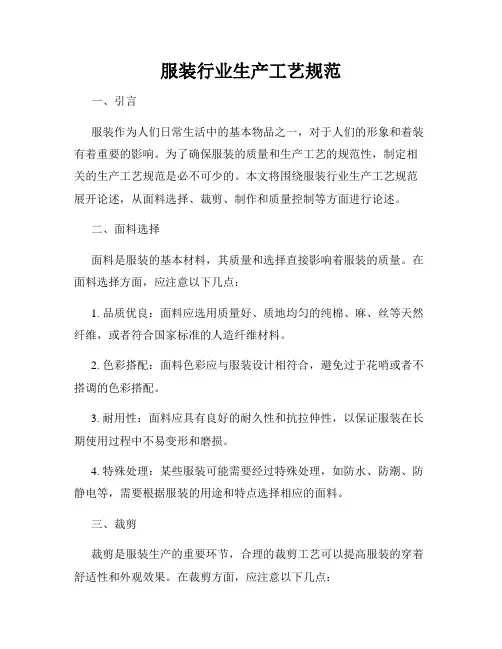 服装行业生产工艺规范