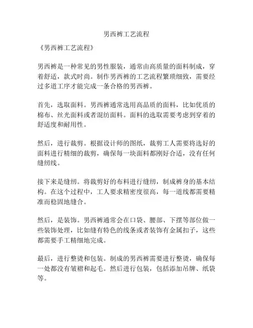 男西裤工艺流程