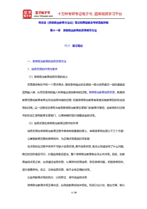 郑永廷《思想政治教育方法论》笔记和典型题含考研真题详解(思想政治教育的反馈调节方法)【圣才出品】