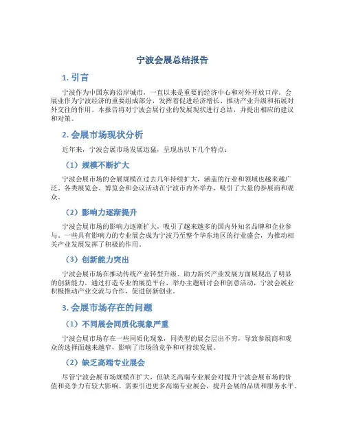 宁波会展总结报告