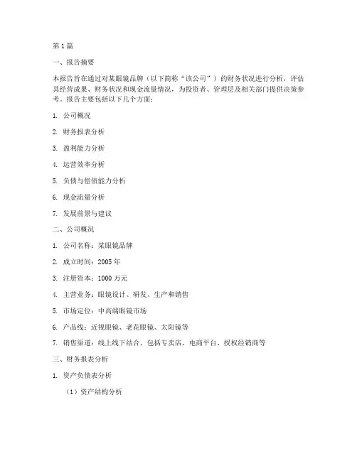 眼镜财务分析报告模板(3篇)