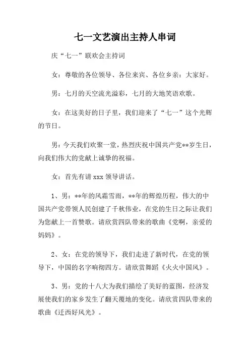 七一文艺演出主持人串词(篇四)