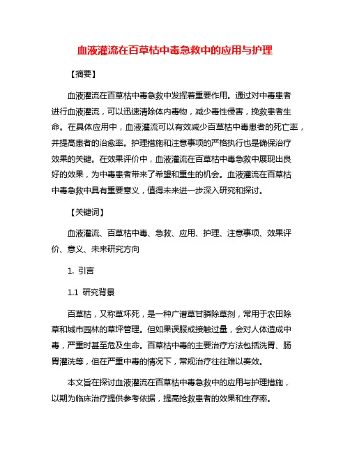 血液灌流在百草枯中毒急救中的应用与护理