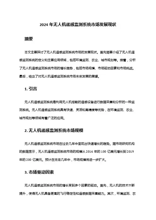2024年无人机遥感监测系统市场发展现状