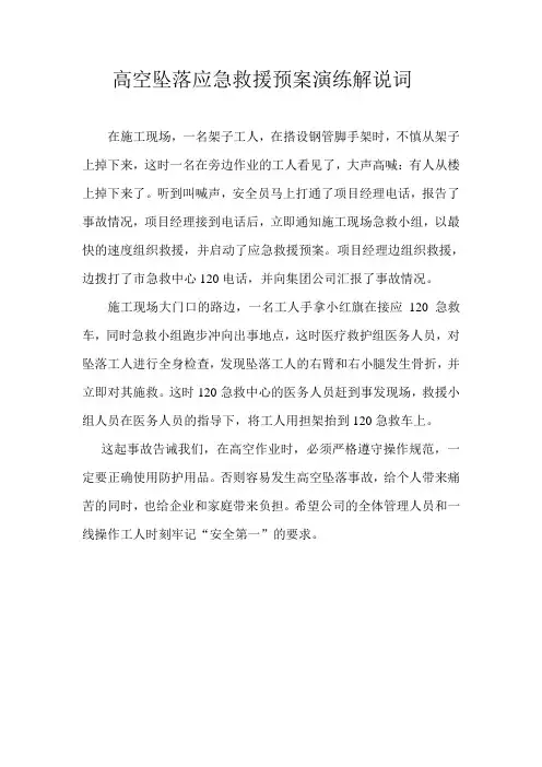 高空坠落应急救援预案演练解说词