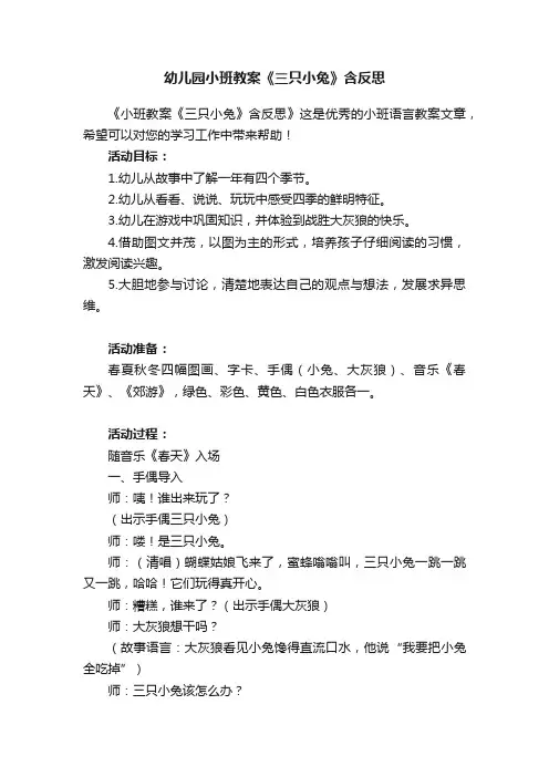 幼儿园小班教案《三只小兔》含反思