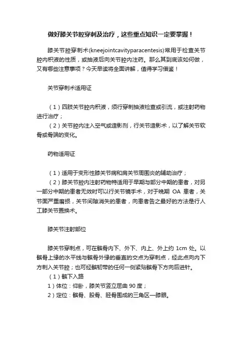 做好膝关节腔穿刺及治疗，这些重点知识一定要掌握！