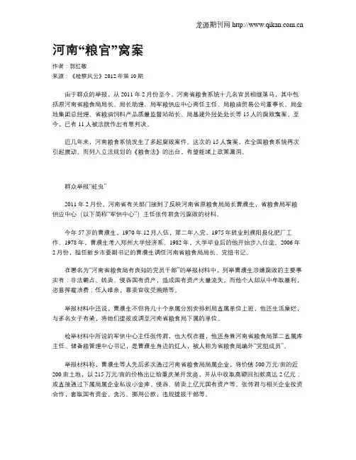 河南“粮官”窝案