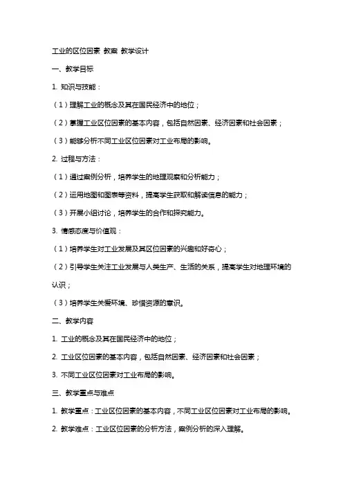 工业的区位因素 教案 教学设计