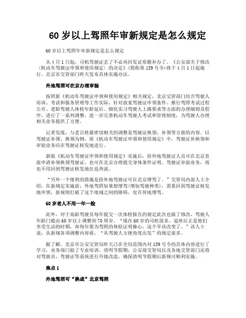 60岁以上驾照年审新规定是怎么规定