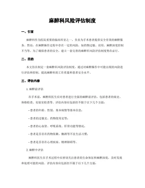 麻醉科风险评估制度