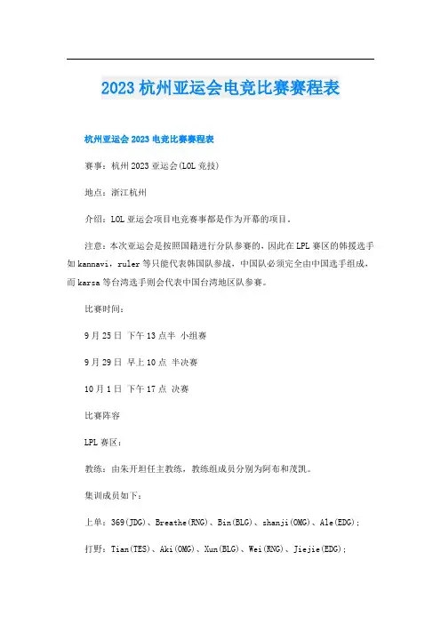 2023杭州亚运会电竞比赛赛程表