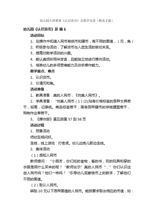 幼儿园大班教案《认识货币》及教学反思（精选3篇）