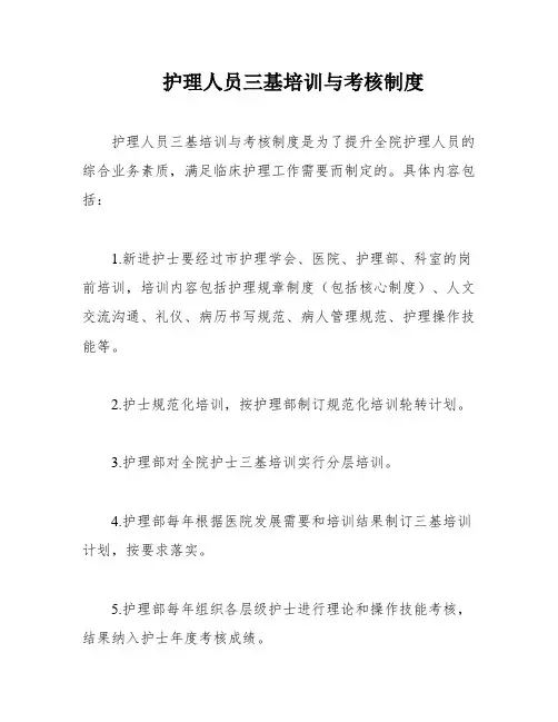 护理人员三基培训与考核制度