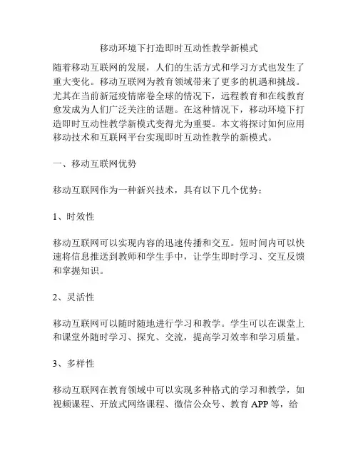 移动环境下打造即时互动性教学新模式