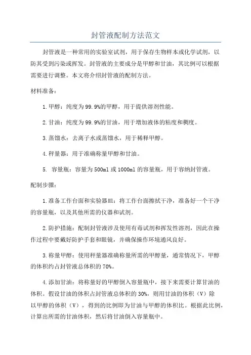 封管液配制方法范文