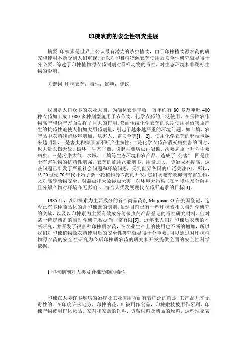 印楝农药的安全性研究进展