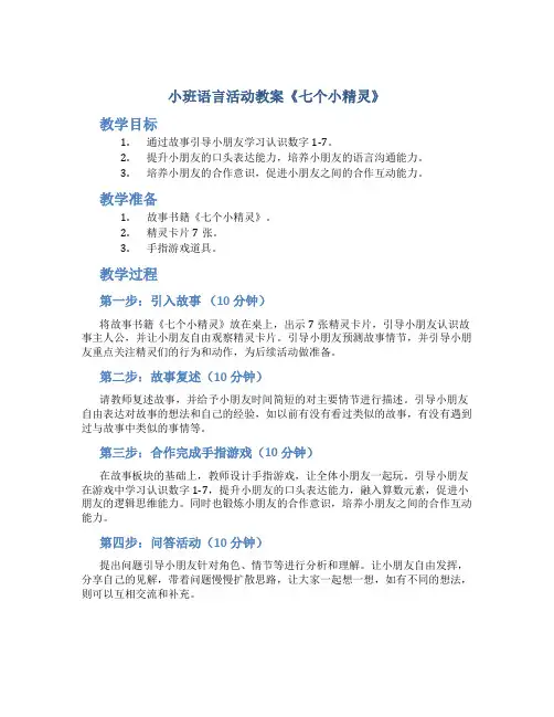 小班语言活动教案《七个小精灵》