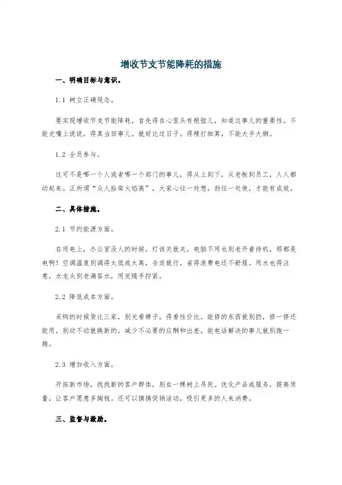 增收节支节能降耗的措施