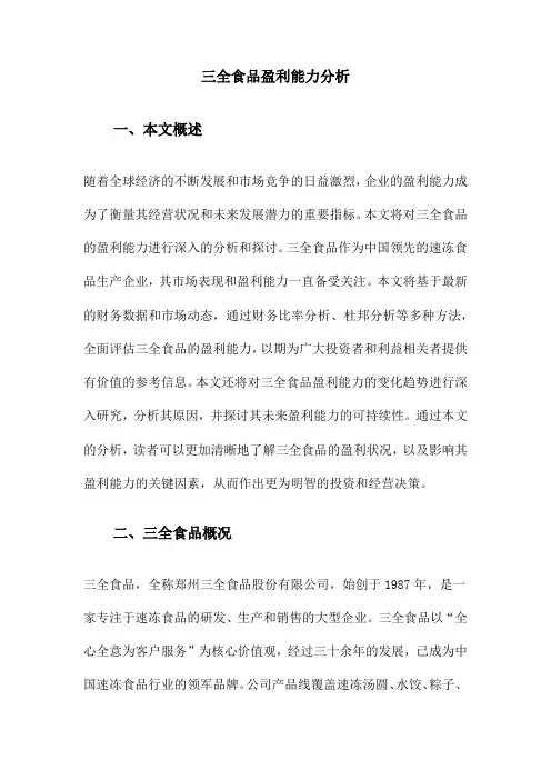 三全食品盈利能力分析