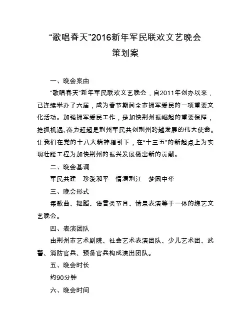 歌唱春天2016新年军民联欢文艺晚会策划案