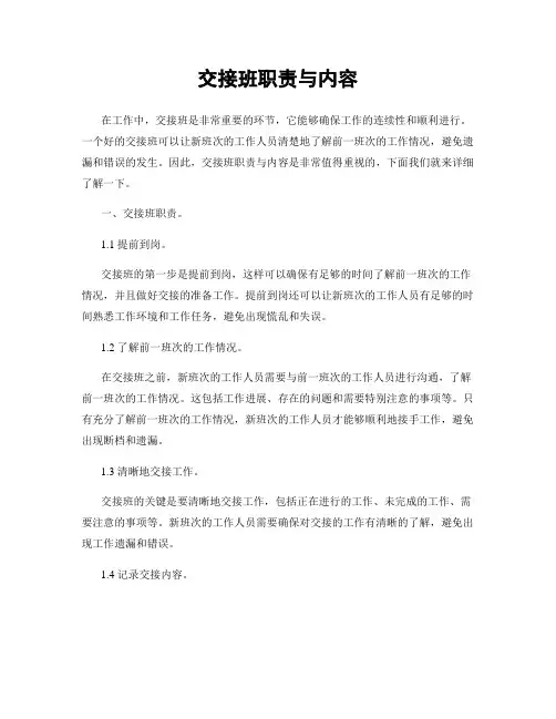 交接班职责与内容
