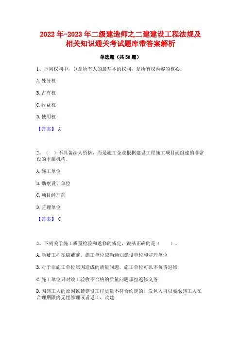 2022年-2023年二级建造师之二建建设工程法规及相关知识通关考试题库带答案解析