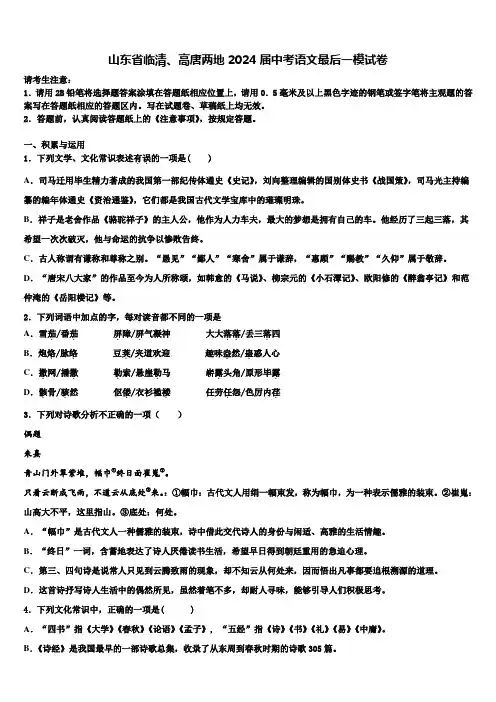 山东省临清、高唐两地2024届中考语文最后一模试卷含解析