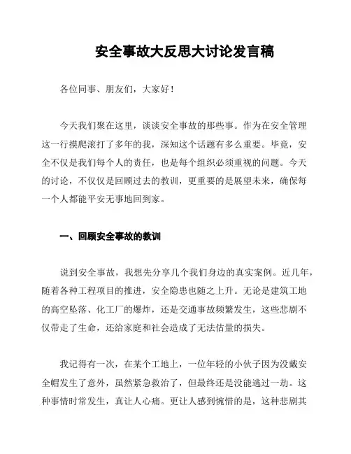 安全事故大反思大讨论发言稿