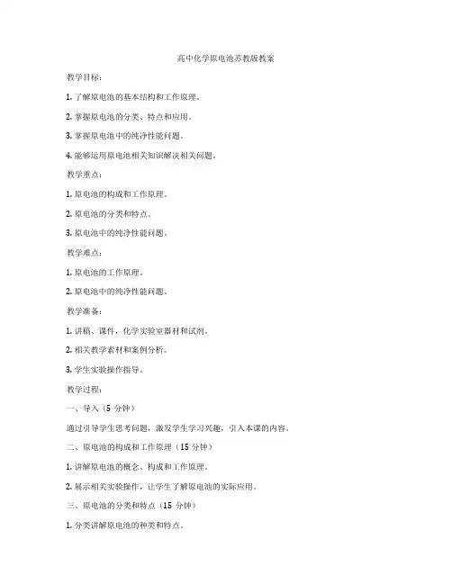 高中化学原电池苏教版教案