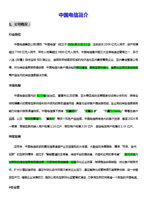 1.中国电信简介