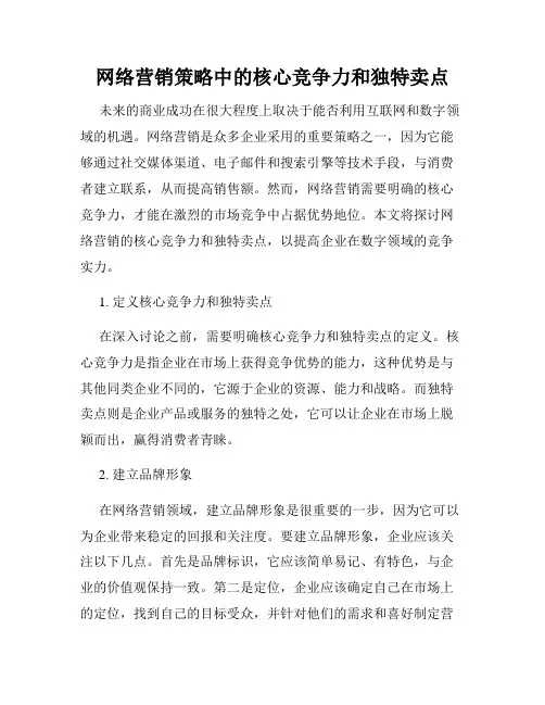 网络营销策略中的核心竞争力和独特卖点