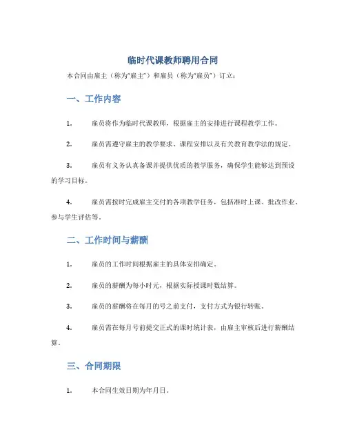 临时代课教师聘用合同