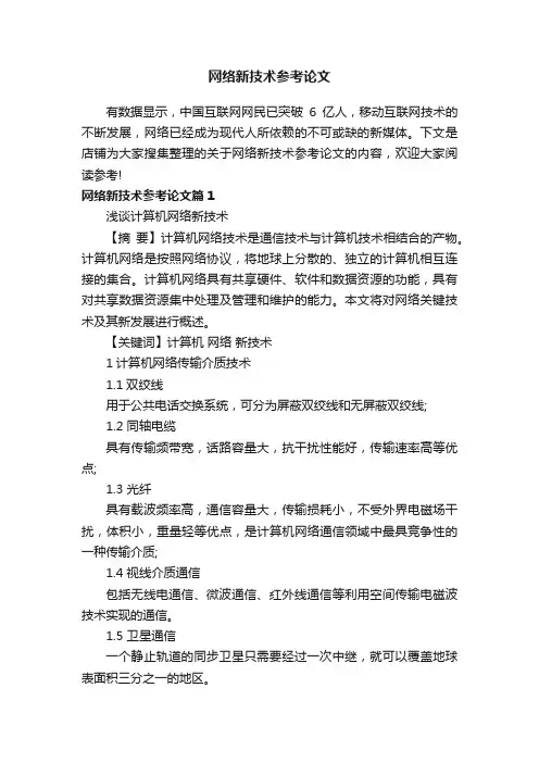 网络新技术参考论文