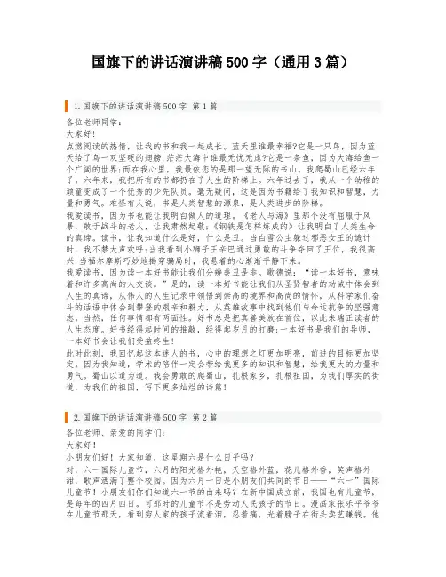 国旗下的讲话演讲稿500字(通用3篇)