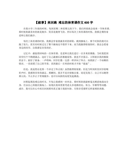 【叙事】来回跑 难忘的体育课作文600字
