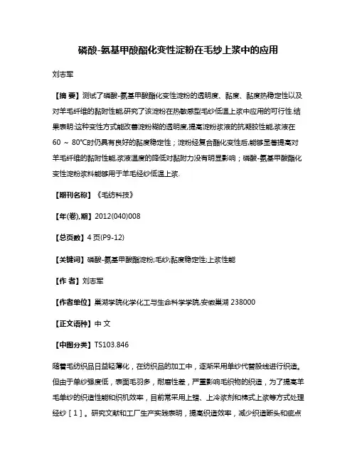 磷酸-氨基甲酸酯化变性淀粉在毛纱上浆中的应用