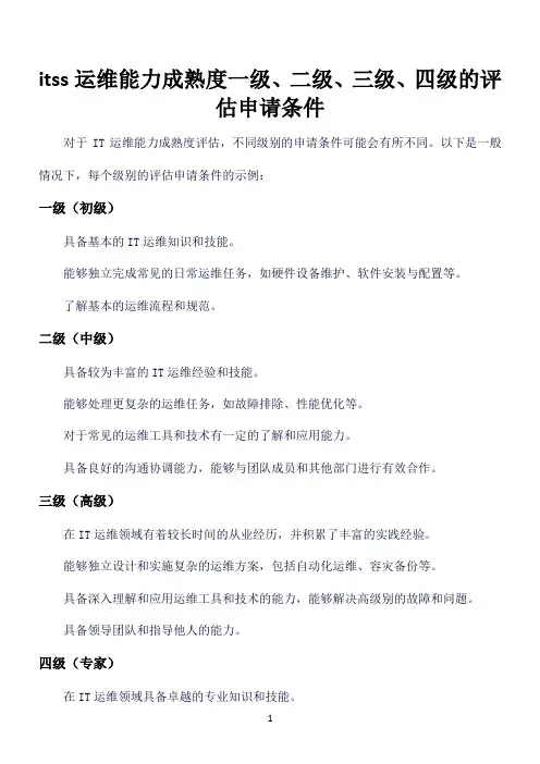 itss运维能力成熟度一级、二级、三级、四级的评估申请条件