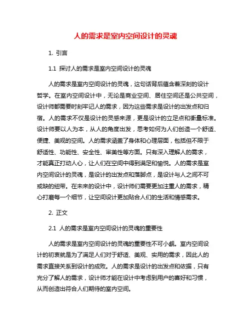 人的需求是室内空间设计的灵魂