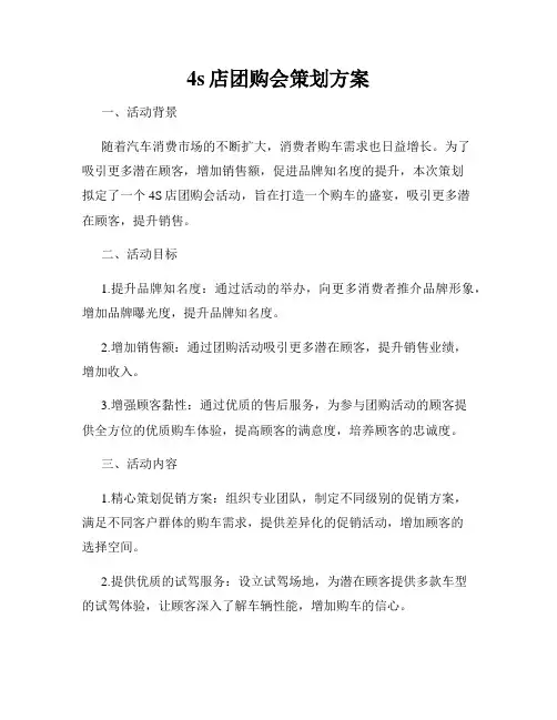4s店团购会策划方案