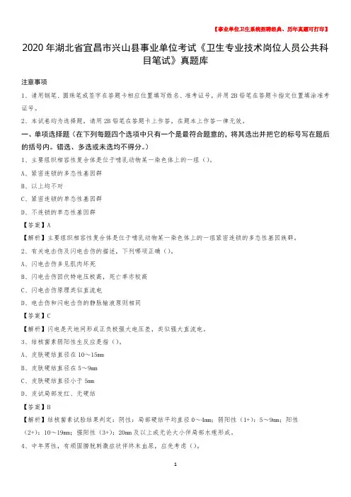 2020年湖北省宜昌市兴山县《卫生专业技术岗位人员公共科目笔试》真题