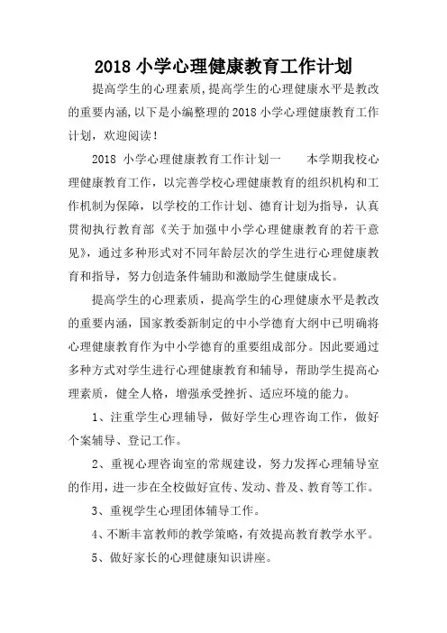 2018年小学心理健康教育工作计划