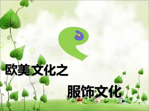 欧美文化之服饰文化PPT课件