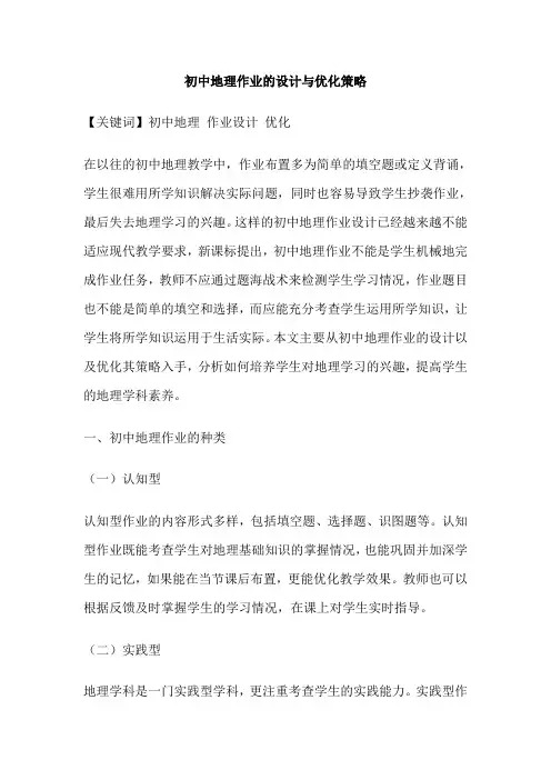 初中地理作业的设计与优化策略