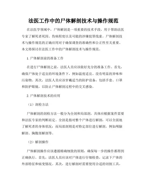 法医工作中的尸体解剖技术与操作规范