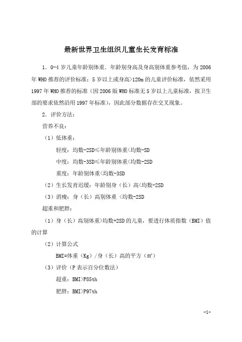 最新世界卫生组织0-6岁儿童生长发育标准