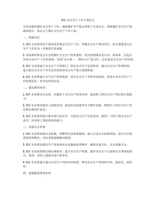 煤矿安全生产工作计划范文