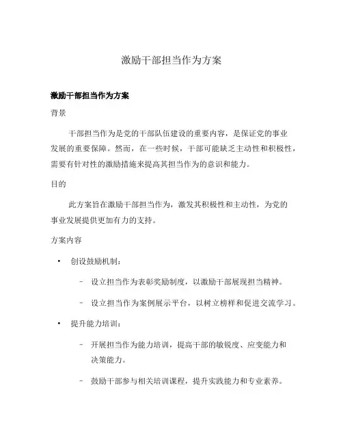 激励干部担当作为方案