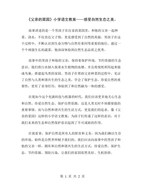 《父亲的菜园》小学语文教案——感受自然生态之美